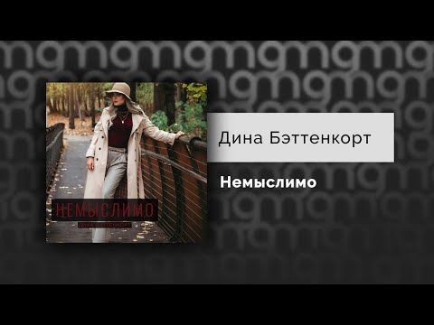 Дина Бэттенкорт - Немыслимо видео (клип)