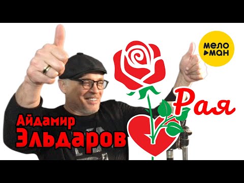 Айдамир Эльдаров - Рая видео (клип)