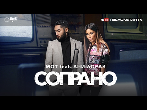 МОТ, Ані Лорак - Сопрано видео (клип)