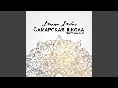 Darom Dabro, Вольский - Самарская школа видео (клип)