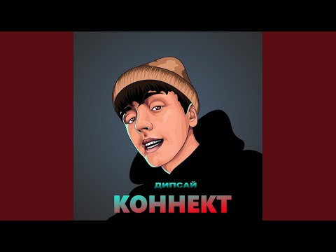 Дипсай - Коннект видео (клип)