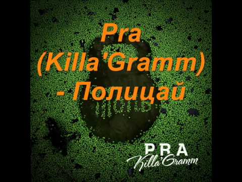 Pra(Killa'Gramm) - Полицай видео (клип)