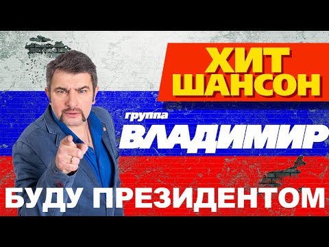 группа Владимир - Буду президентом видео (клип)