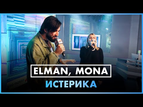 ELMAN, Mona - Истерика видео (клип)