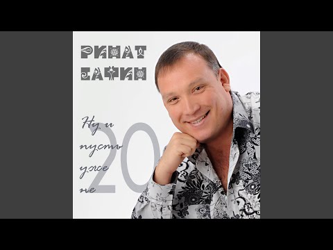 Ринат Сафин - Бергэ чакта видео (клип)