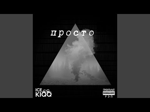 ICE KIQQ, Karma - Пески времени видео (клип)