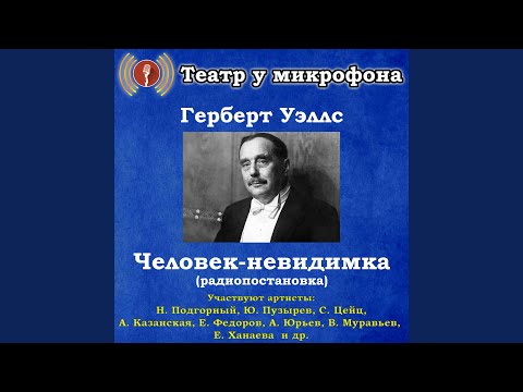 Театр у микрофона - Невидимка, часть 1 видео (клип)