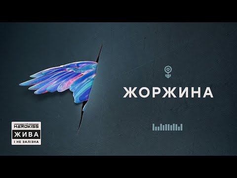 The HARDKISS - Жоржина видео (клип)