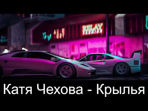 Катя Чехова - Крылья (Лебедев Dub) видео (клип)