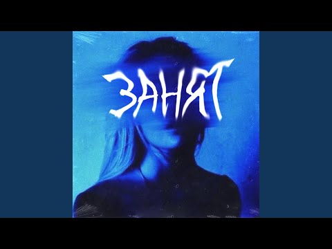 Kxtten&Kraii - ЗАНЯТ видео (клип)