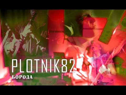 Plotnik82 - Борода видео (клип)