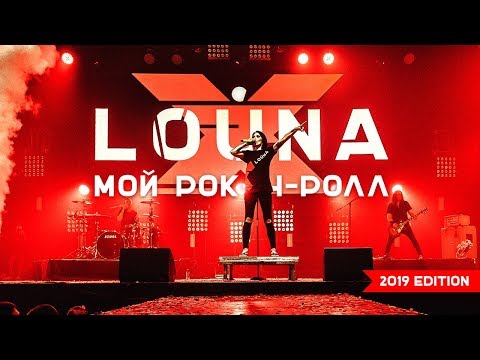 Louna - Мой рок-н-ролл видео (клип)