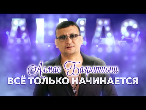 ZYAVA - всё только начинается... видео (клип)