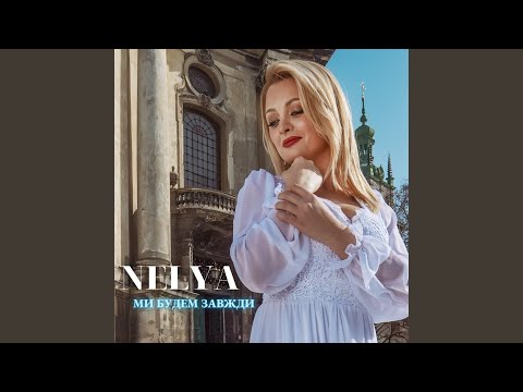 Nelya - Ми будем завжди видео (клип)