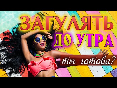 Александр Закшевский, Дмитрий Романов - Загулять до утра видео (клип)