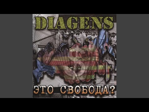 Diagens - Другие имена видео (клип)