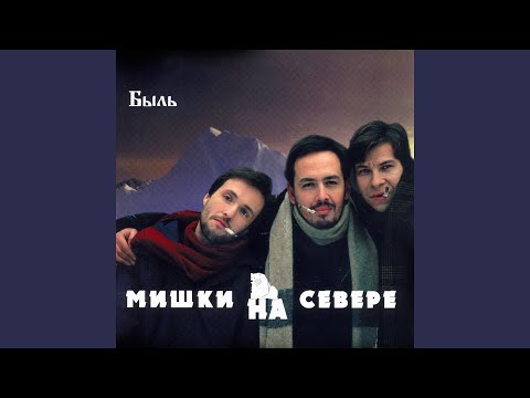 Мишки на севере - Лавэ-лавэ видео (клип)