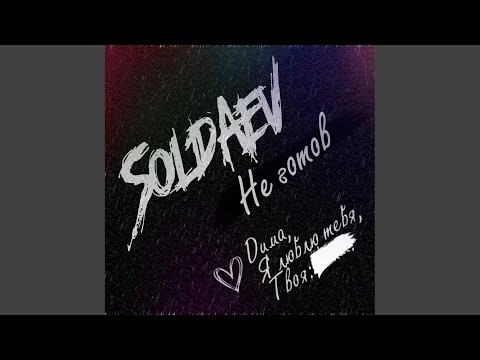 Soldaev - Не готов (Original Mix) видео (клип)