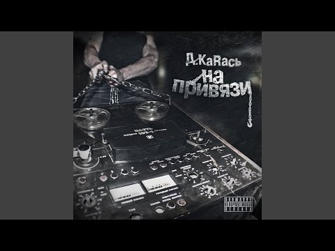 Д.КаRась - Грева видео (клип)