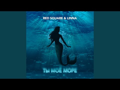 Red Square, LINNA - Ты моe море видео (клип)