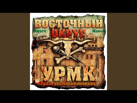 Восточный округ feat. Триагрутрика - Делаем бабло (feat. Триагрутрика) видео (клип)