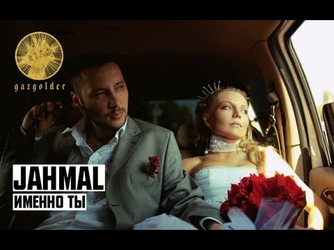 Jahmal Tgk - Именно ты видео (клип)