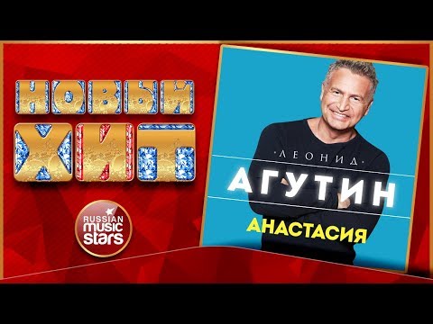 Леонид Агутин - Анастасия видео (клип)