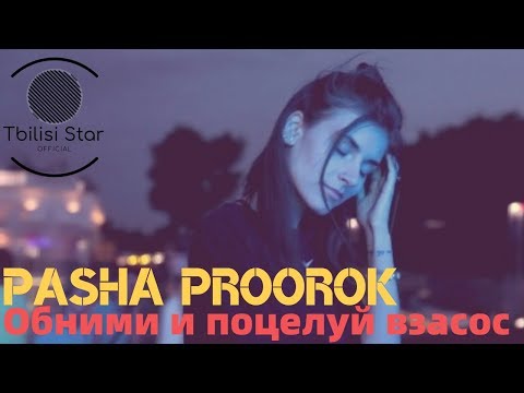 Паша Proorok - Обними и поцелуй взасос видео (клип)