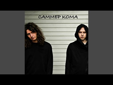 САММЕР КОМА - Тупые слова видео (клип)