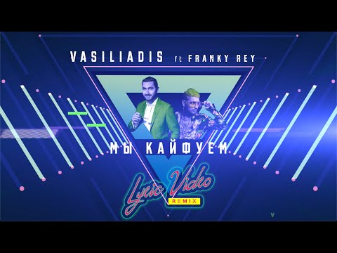 Vasiliadis, Franky Rey - Мы кайфуем видео (клип)