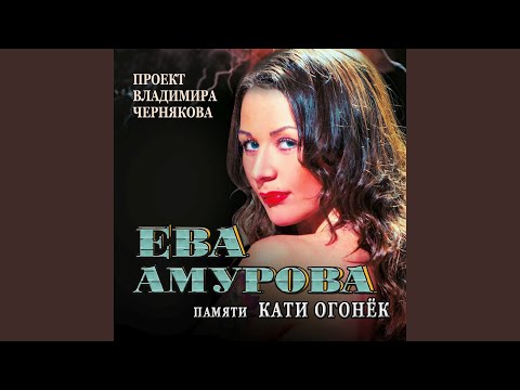 Ева Амурова - Прикуп видео (клип)