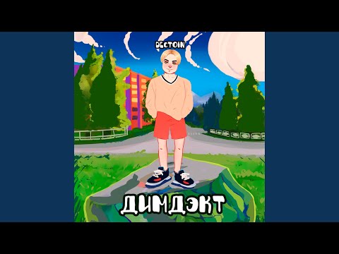 ДИМДЭКТ - Пришельцы видео (клип)