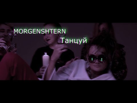 MORGENSHTERN - Танцуй видео (клип)