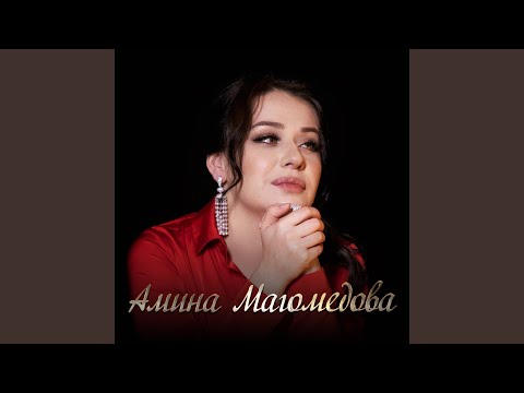 Амина Магомедова - Эле-ле-ле видео (клип)