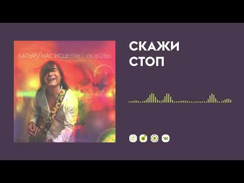 Батыр - Скажи "Стоп" видео (клип)