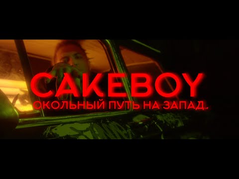 Cakeboy - ОКОЛЬНЫЙ ПУТЬ НА ЗАПАД видео (клип)