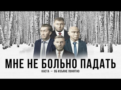 Каста - Мне Не Больно Падать видео (клип)