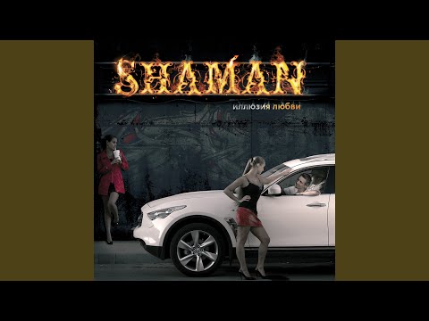 Shaman feat. Karandash - Ритм моего сердца (feat. Карандаш) видео (клип)