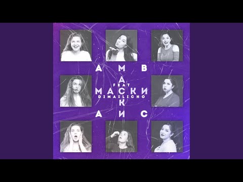 ABAC, Dimailicho - Маски видео (клип)