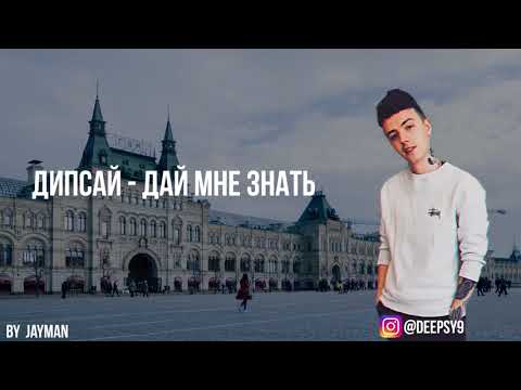 Дипсай - Дай мне знать видео (клип)