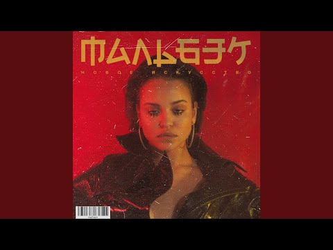 Мальбэк - Повезло видео (клип)