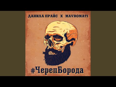 Данила Прайс, Mavromati - #Черепборода видео (клип)