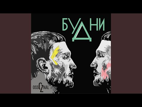 OSSOZNAL - Будни видео (клип)