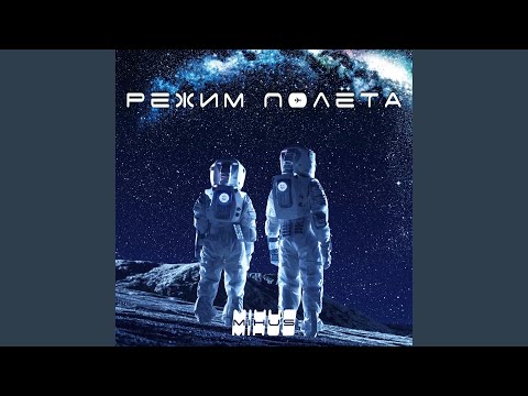 Mihus - Режим полёта видео (клип)