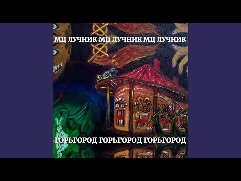 Мц Лучник - Досыта видео (клип)