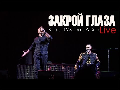 A-sen, Karen ТУЗ - Закрой глаза видео (клип)