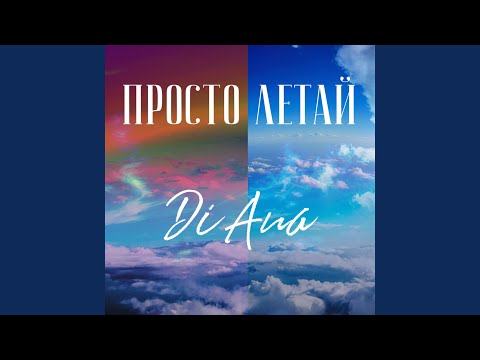 Diana - Просто летай видео (клип)