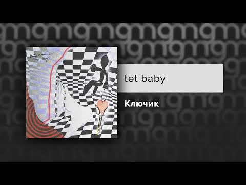 tet baby - ключик видео (клип)