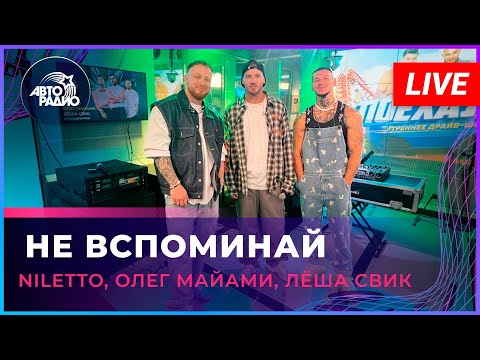 NILETTO, Олег Маями, Лёша Свик - Не вспоминай видео (клип)