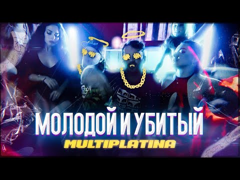 Mirovoy, TaGGer - Молодой и убитый видео (клип)